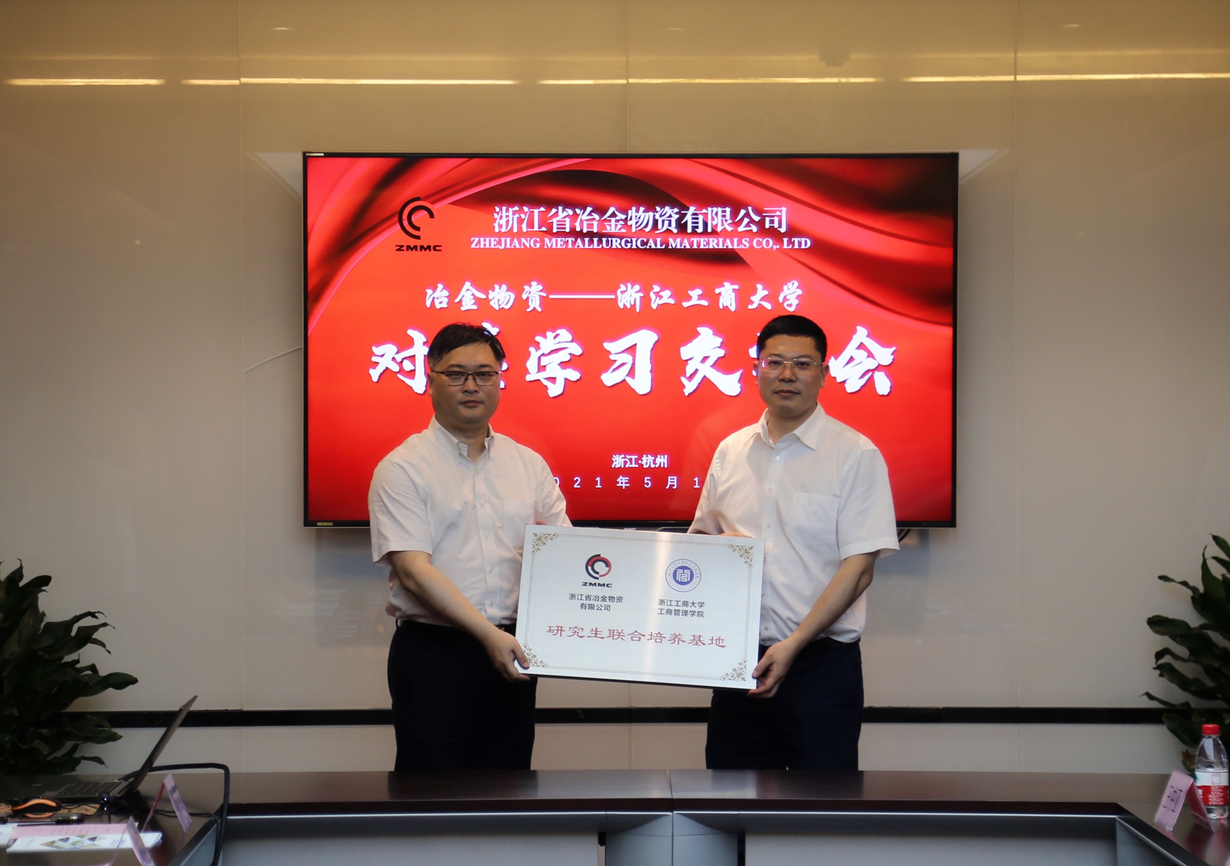冶金物資與浙江工商大學(xué)開展結(jié)對共建對接交流活動